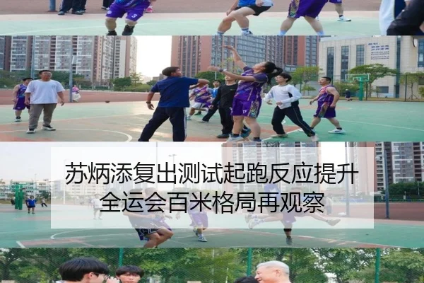 苏炳添复出测试起跑反应提升 全运会百米格局再观察