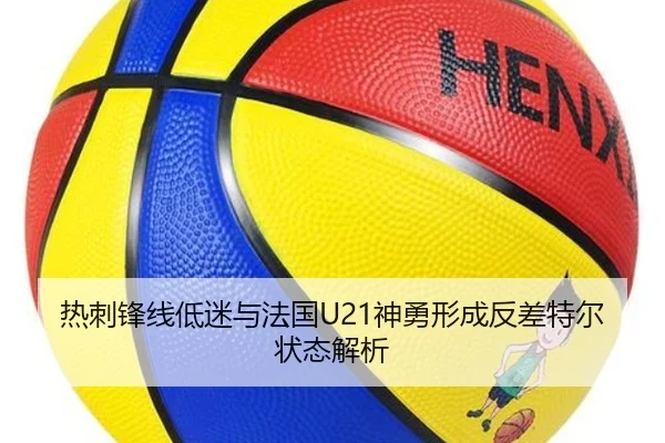 热刺锋线低迷与法国U21神勇形成反差特尔状态解析